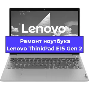 Ремонт ноутбуков Lenovo ThinkPad E15 Gen 2 в Красноярске